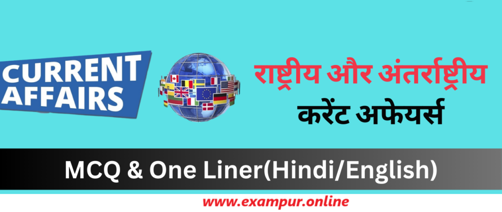 Current Affairs One Liner Quiz in Hindi